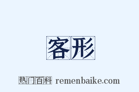 客形是什么意思的图片